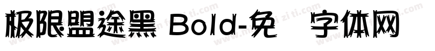 极限盟途黑 Bold字体转换